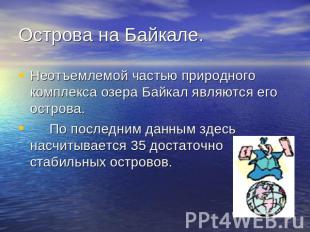 Острова на Байкале. Неотъемлемой частью природного комплекса озера Байкал являют