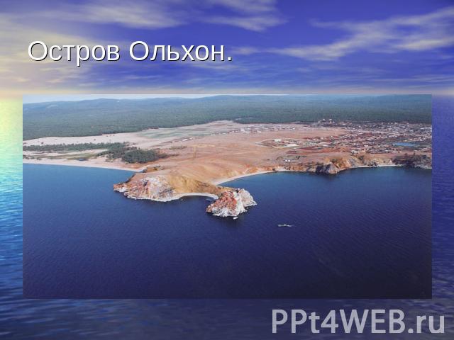 Остров Ольхон.
