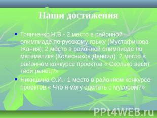 Наши достижения Грянченко Н.В.- 2 место в районной олимпиаде по русскому языку (