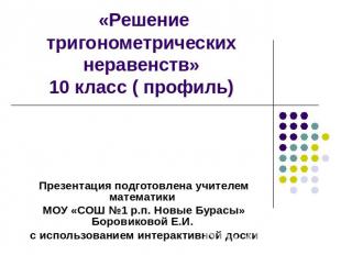 «Решение тригонометрических неравенств»10 класс ( профиль) Презентация подготовл