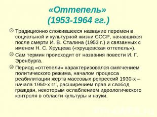 «Оттепель» (1953-1964 гг.)Традиционно сложившееся название перемен в социальной