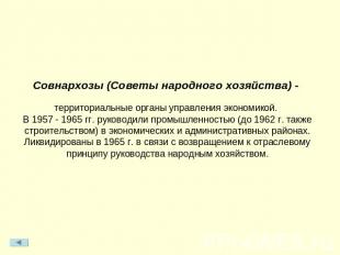 Совнархозы (Советы народного хозяйства) - территориальные органы управления экон