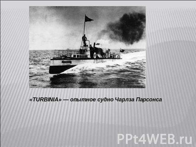 «TURBINIA» — опытное судно Чарлза Парсонса