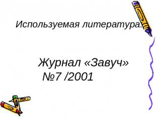 Используемая литература: Журнал «Завуч» №7 /2001