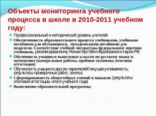 Объекты мониторинга учебного процесса в школе в 2010-2011 учебном году: Професси