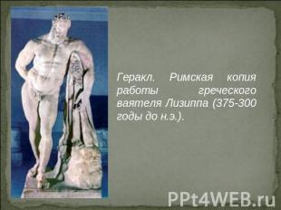 Геракл. Римская копия работы греческого ваятеля Лизиппа (375-300 годы до н.э.).