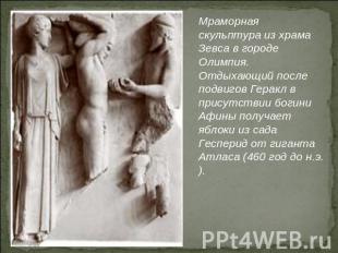 Мраморная скульптура из храма Зевса в городе Олимпия. Отдыхающий после подвигов