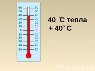 40 C тепла+ 40 C
