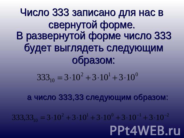 Число 333 записано для нас в свернутой форме.В развернутой форме число 333 будет выглядеть следующим образом:а число 333,33 следующим образом: