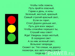 Чтобы тебе помочьПуть пройти опасный,Горим и день, и ночь- Зеленый, желтый, крас