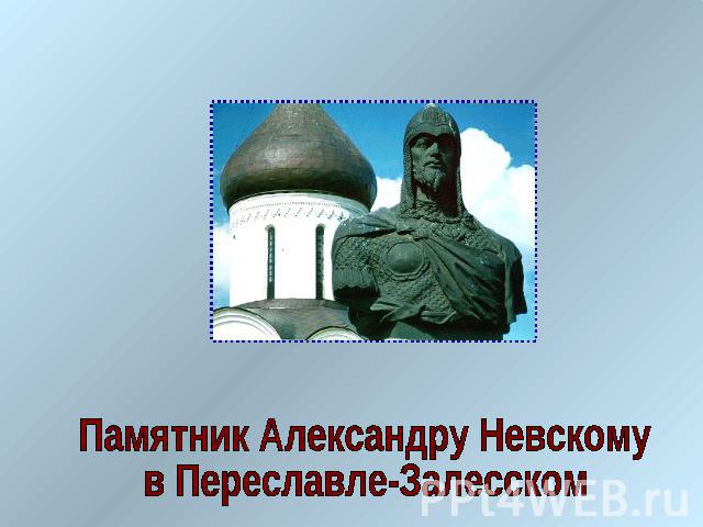 Памятник Александру Невскому в Переславле-Залесском