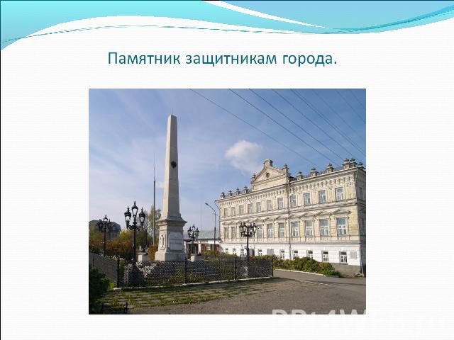 Памятник защитникам города.