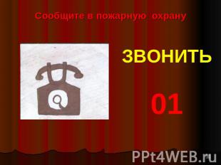 Сообщите в пожарную охрануЗВОНИТЬ 01