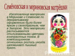 Семёновская и мериновская матрёшки Изготовление матрешек в Меринове и Семенове п