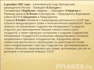8 декабря 1991 года – в Беловежской пуще (Белоруссия) руководители России – През