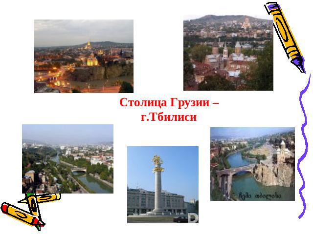 Столица Грузии – г.Тбилиси