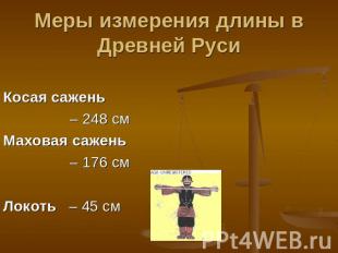 Меры измерения длины в Древней Руси Косая сажень – 248 смМаховая сажень – 176 см