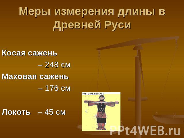 Меры измерения длины в Древней Руси Косая сажень – 248 смМаховая сажень – 176 смЛокоть – 45 см