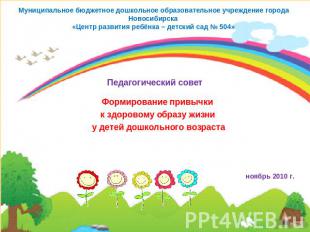 Муниципальное бюджетное дошкольное образовательное учреждение города Новосибирск