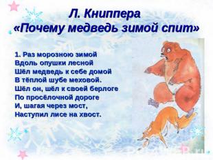 Л. Книппера «Почему медведь зимой спит» 1. Раз морозною зимойВдоль опушки лесной