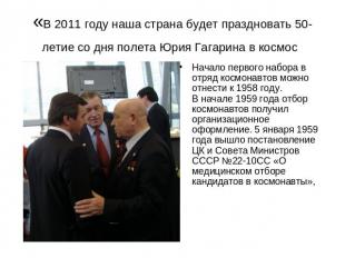 «В 2011 году наша страна будет праздновать 50-летие со дня полета Юрия Гагарина