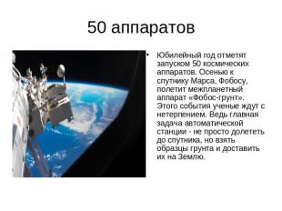 50 аппаратовЮбилейный год отметят запуском 50 космических аппаратов. Осенью к сп