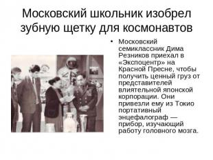 Московский школьник изобрел зубную щетку для космонавтовМосковский семиклассник