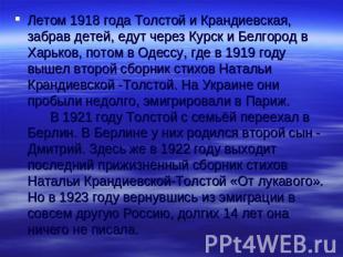 Летом 1918 года Толстой и Крандиевская, забрав детей, едут через Курск и Белгоро
