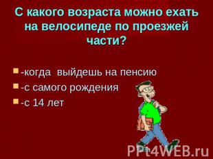 С какого возраста можно ехать на велосипеде по проезжей части?-когда выйдешь на