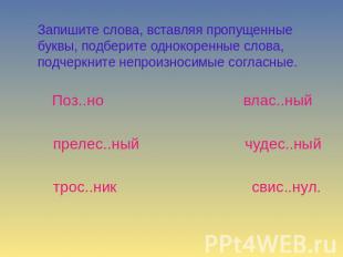 Запишите слова, вставляя пропущенные буквы, подберите однокоренные слова, подчер