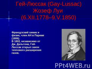 Гей-Люссак (Gay-Lussac) Жозеф Луи (6.XII.1778–9.V.1850)Французский химик ифизик,