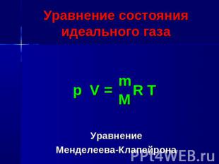 Уравнение состояния идеального газаУравнениеМенделеева-Клапейрона