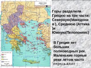 Горы разделили Грецию на три части: Северную(Македония ), Среднюю (Аттика)и Южну