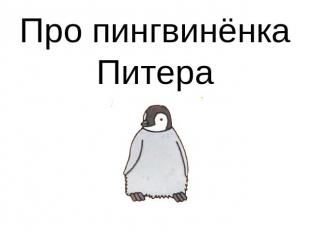 Про пингвинёнка Питера