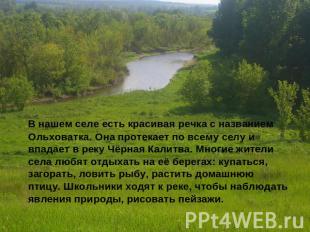 В нашем селе есть красивая речка с названием Ольховатка. Она протекает по всему