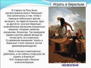 В старину на Руси была распространена игра в "бирюльки". Она заключалось в том,