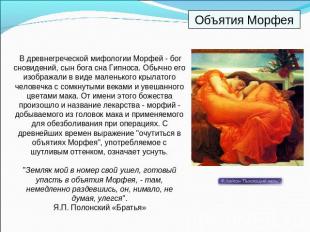 В древнегреческой мифологии Морфей - бог сновидений, сын бога сна Гипноса. Обычн