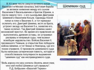 В XV веке после смерти великого князя Василия I в Москве началась жестокая борьб