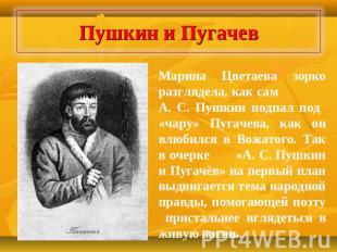 Пушкин и Пугачев Марина Цветаева зорко разглядела, как сам А. С. Пушкин подпал п