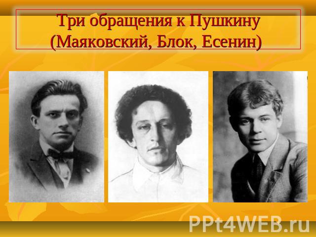 Три обращения к Пушкину (Маяковский, Блок, Есенин)