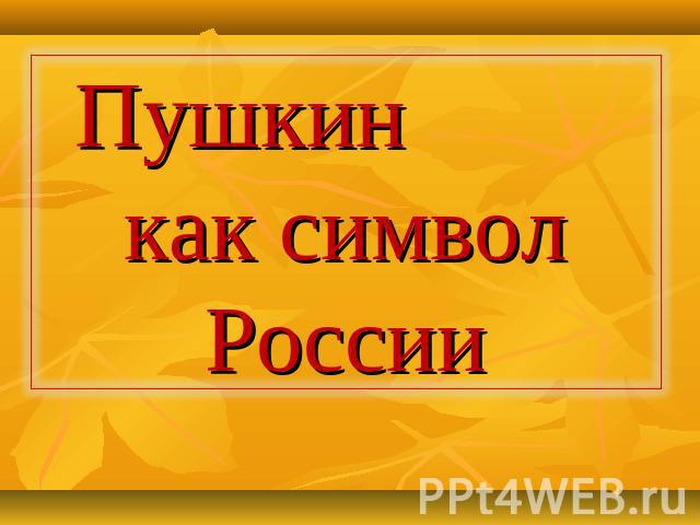 Пушкин как символ России