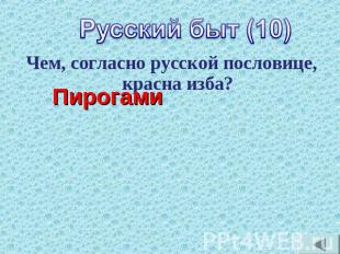 Русский быт (10) Чем, согласно русской пословице, красна изба?