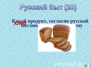 Русский быт (20)Какой продукт, согласно русской пословице, является всему голово