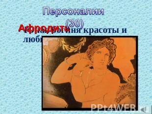 Персоналии (30) Юная богиня красоты и любви в Древней Греции?