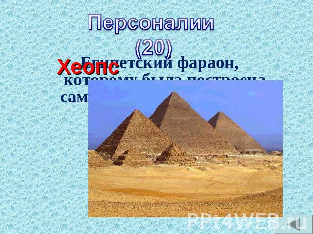 Персоналии (20) Египетский фараон, которому была построена самая большая пирамида?
