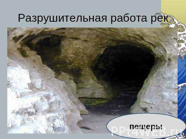 Разрушительная работа рек пещеры