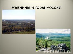 Равнины и горы России