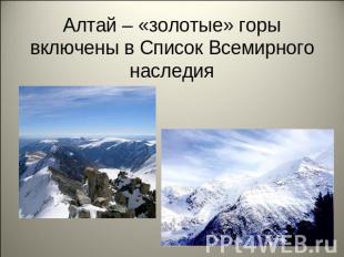 Алтай – «золотые» горы включены в Список Всемирного наследия