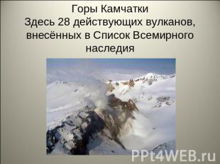 Горы КамчаткиЗдесь 28 действующих вулканов, внесённых в Список Всемирного наслед