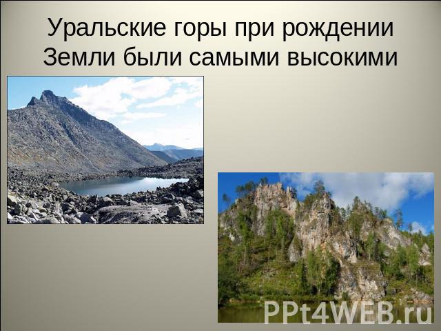 Уральские горы при рождении Земли были самыми высокими